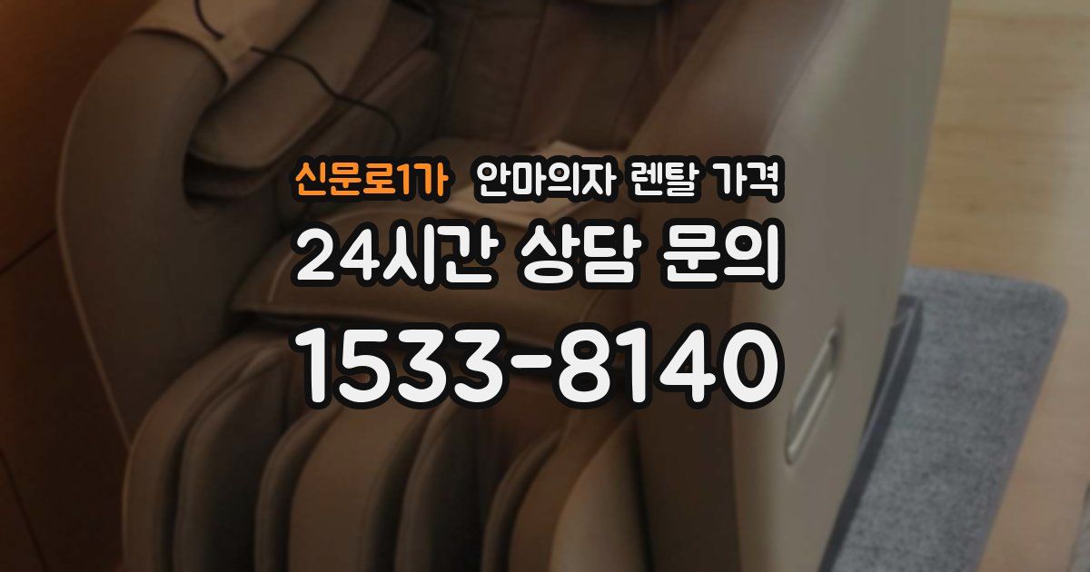 신문로1가 안마의자 렌탈 가격