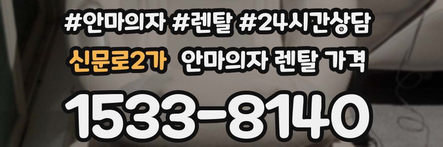 신문로2가 안마의자 렌탈 가격