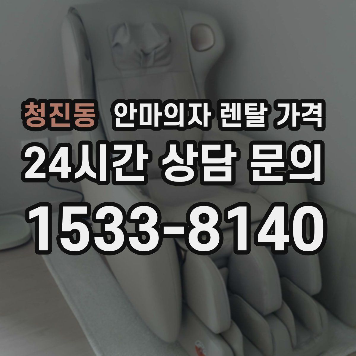 청진동 안마의자 렌탈 가격