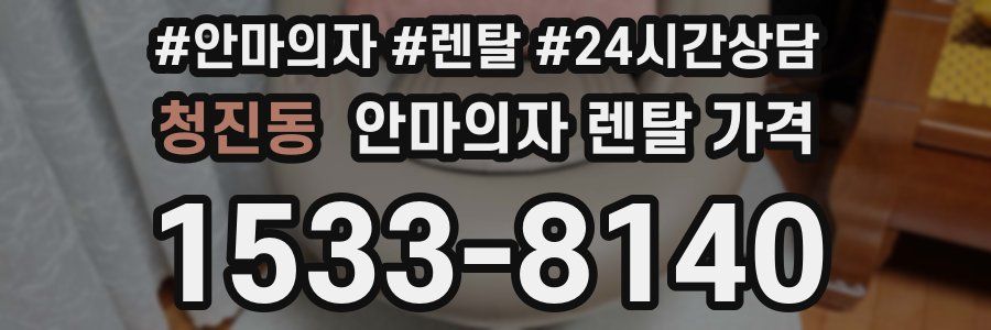 청진동 안마의자 렌탈 가격