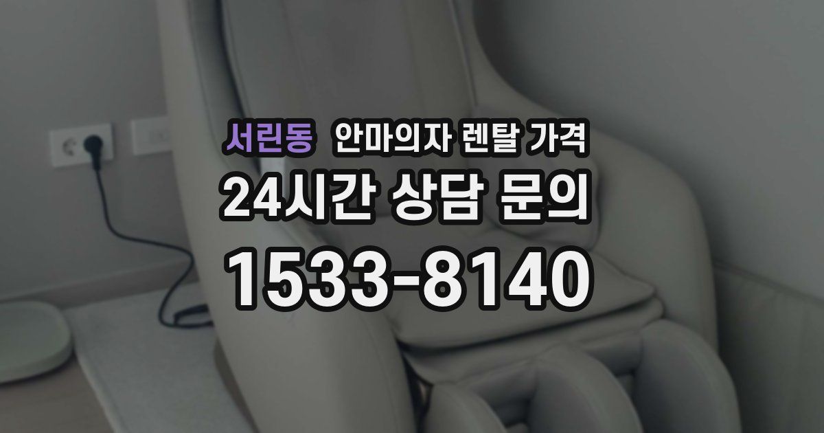 서린동 안마의자 렌탈 가격