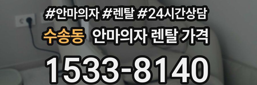 수송동 안마의자 렌탈 가격