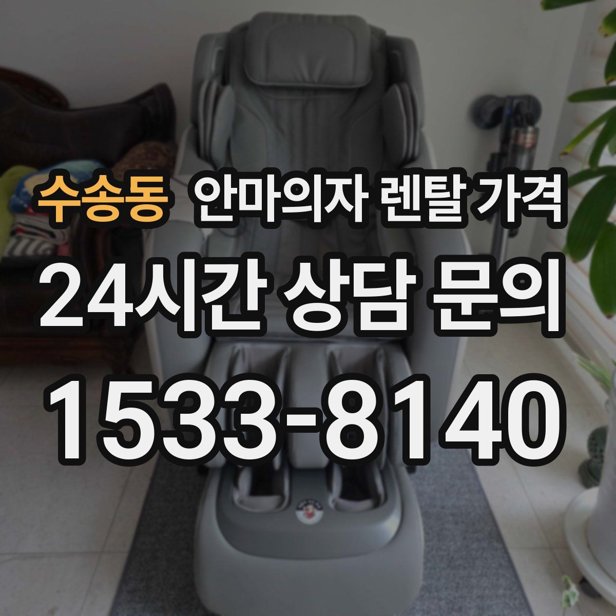 수송동 안마의자 렌탈 가격