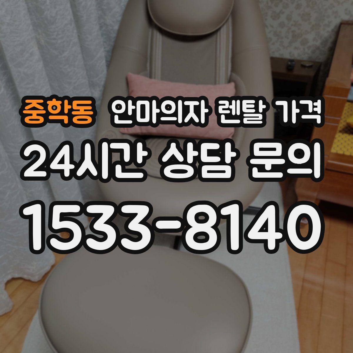 중학동 안마의자 렌탈 가격