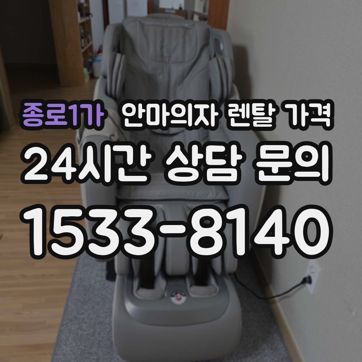 종로1가 안마의자 렌탈 가격