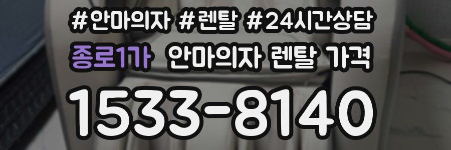 종로1가 안마의자 렌탈 가격