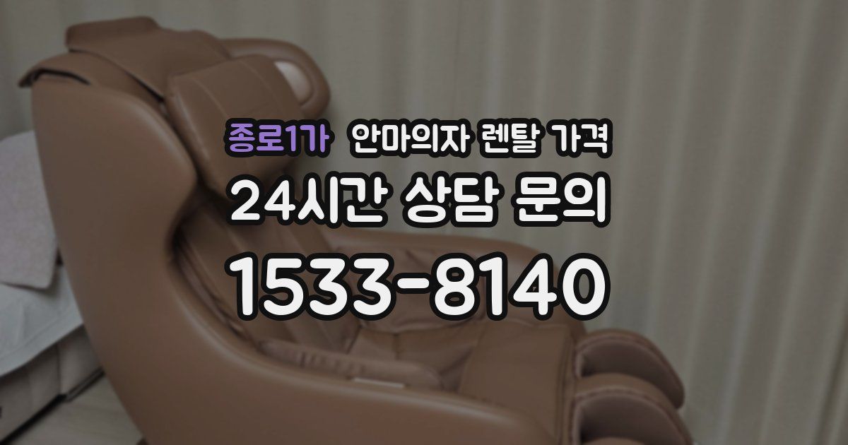 종로1가 안마의자 렌탈 가격