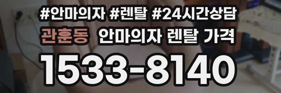 관훈동 안마의자 렌탈 가격