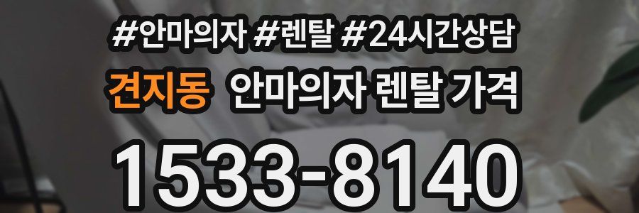 견지동 안마의자 렌탈 가격