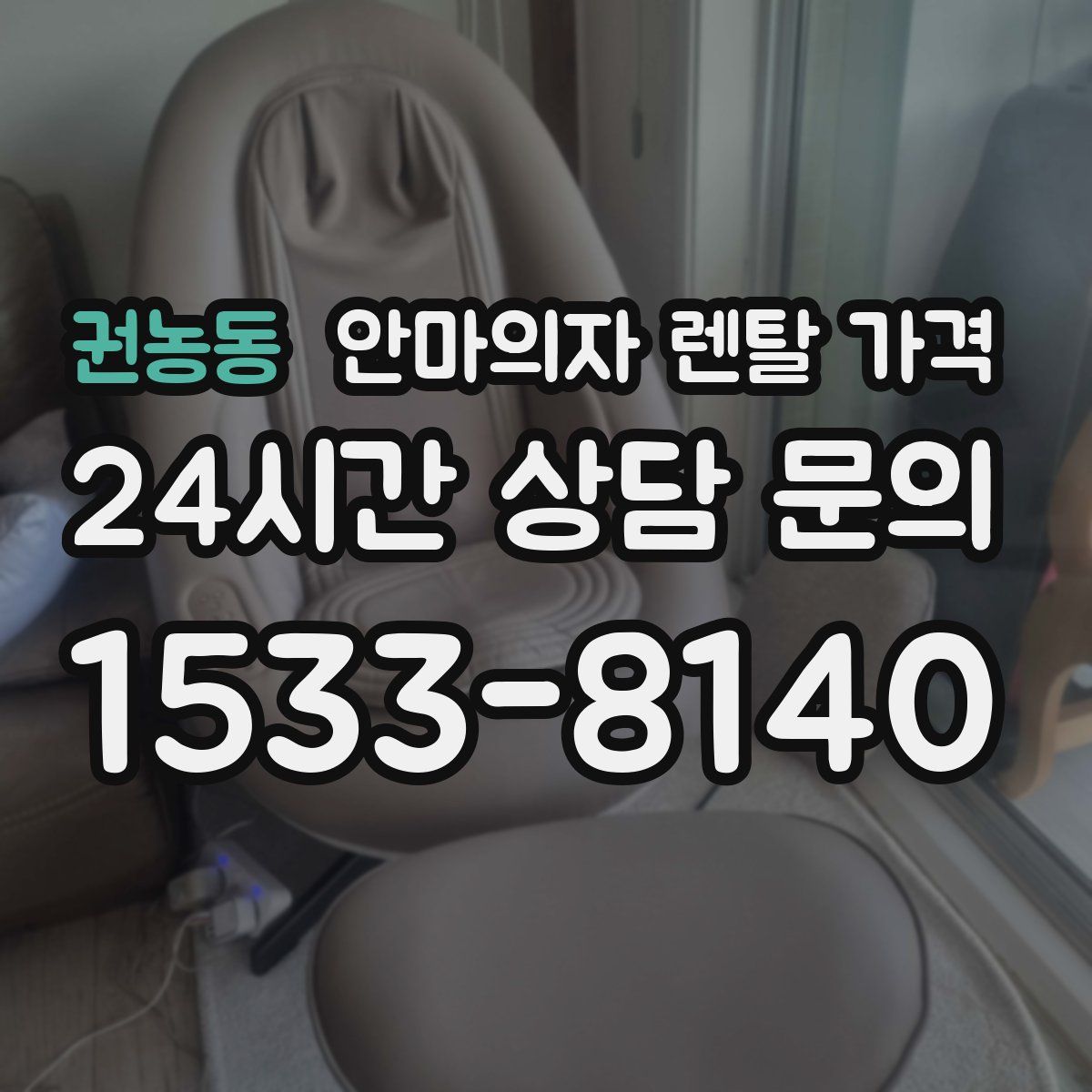 권농동 안마의자 렌탈 가격