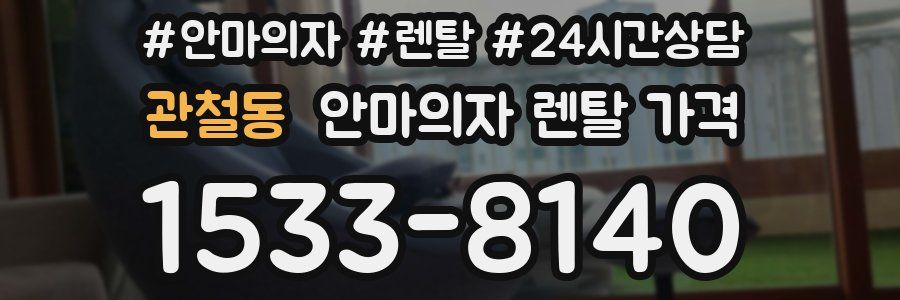 관철동 안마의자 렌탈 가격