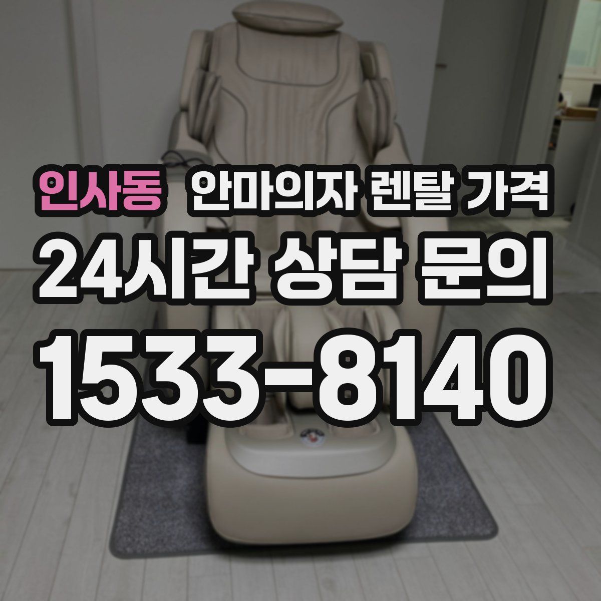 인사동 안마의자 렌탈 가격