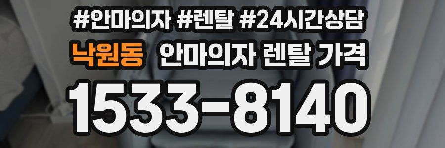낙원동 안마의자 렌탈 가격