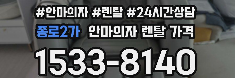 종로2가 안마의자 렌탈 가격