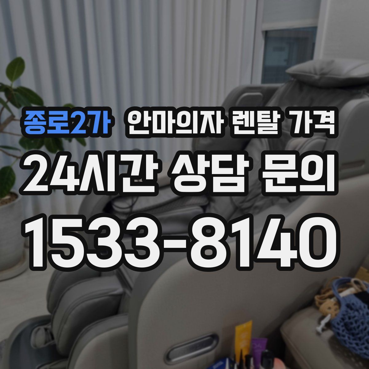 종로2가 안마의자 렌탈 가격