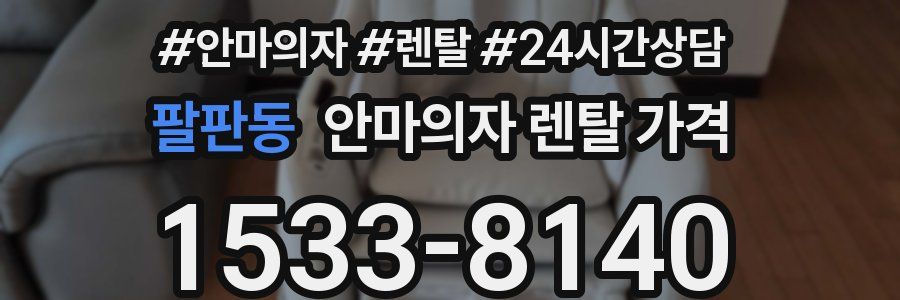 팔판동 안마의자 렌탈 가격