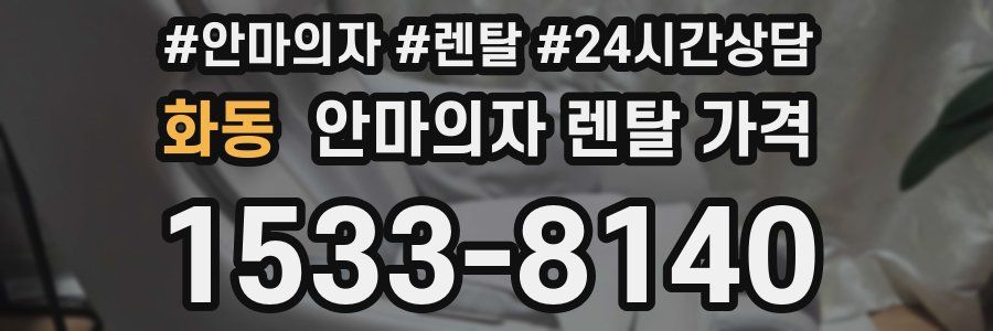 화동 안마의자 렌탈 가격