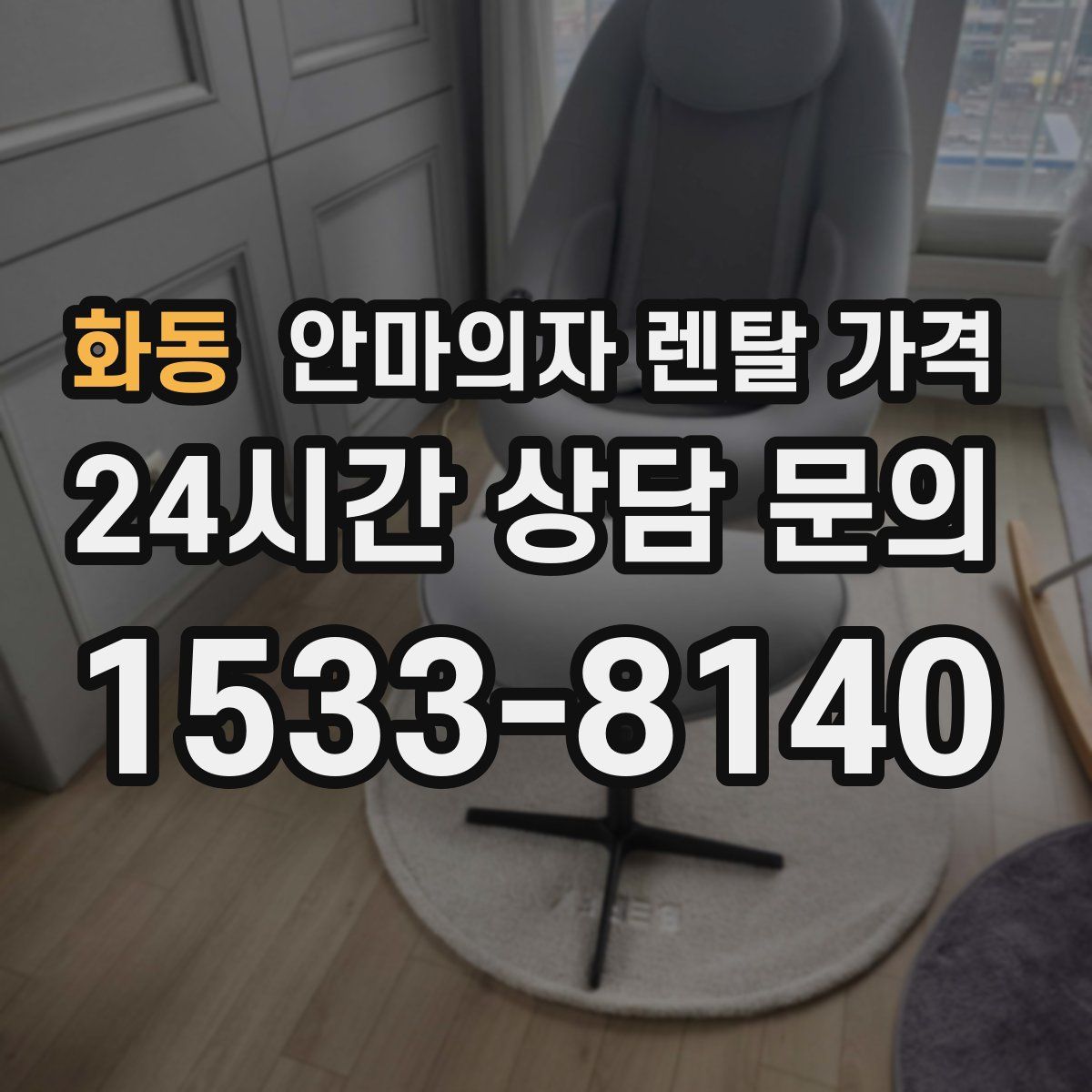 화동 안마의자 렌탈 가격