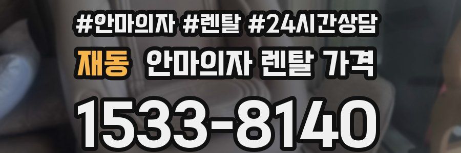 재동 안마의자 렌탈 가격