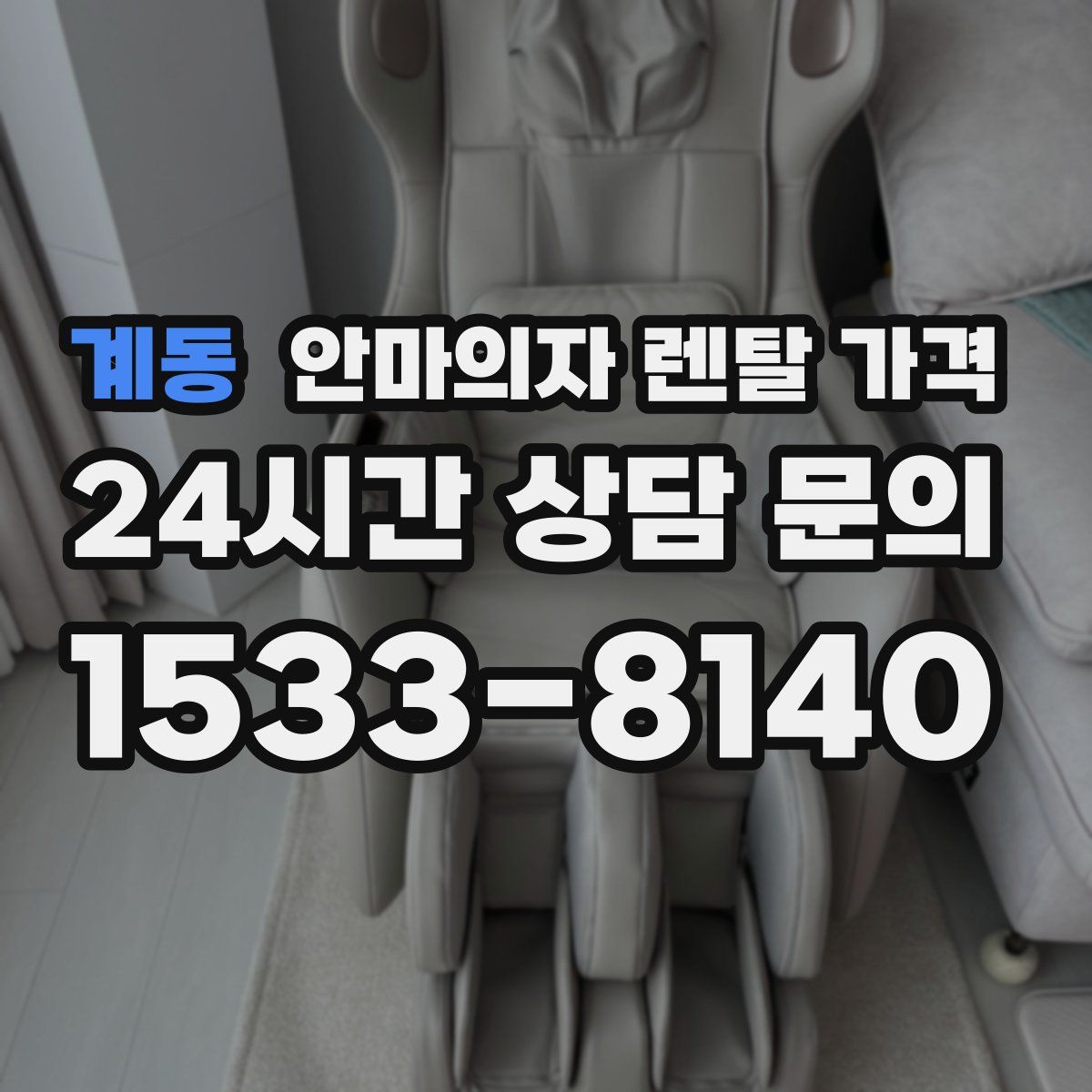 계동 안마의자 렌탈 가격