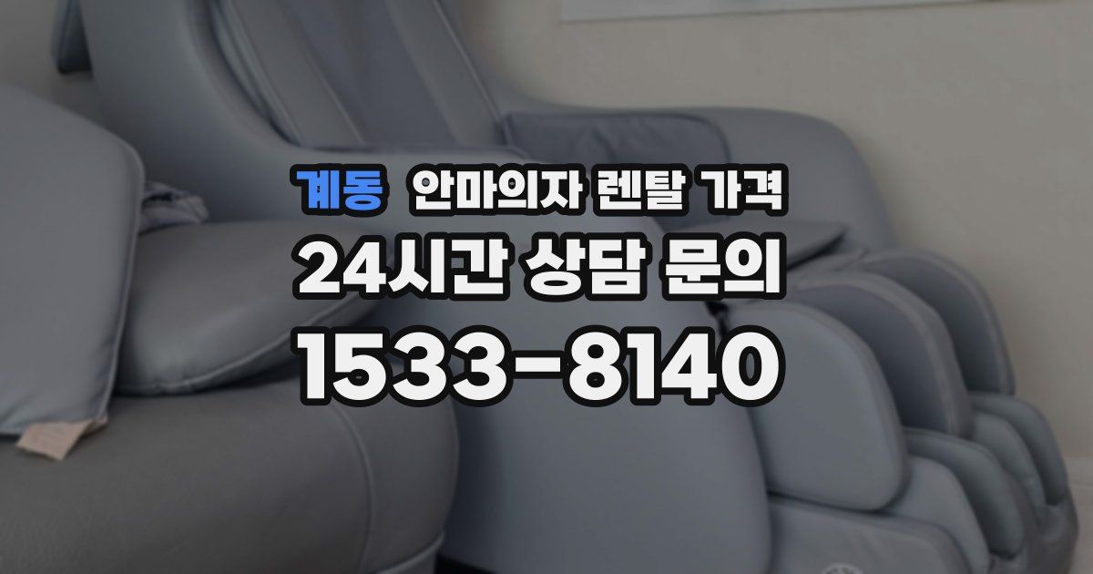 계동 안마의자 렌탈 가격
