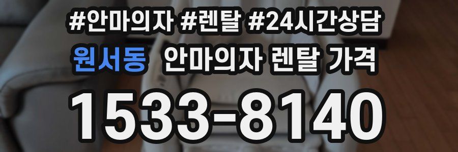 원서동 안마의자 렌탈 가격