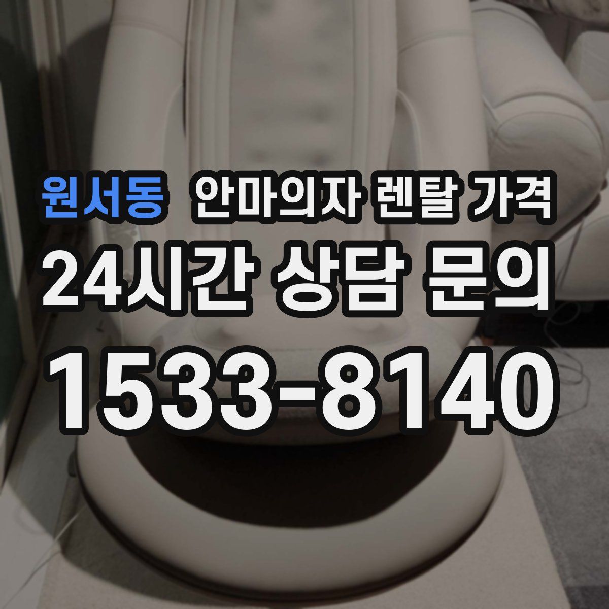 원서동 안마의자 렌탈 가격