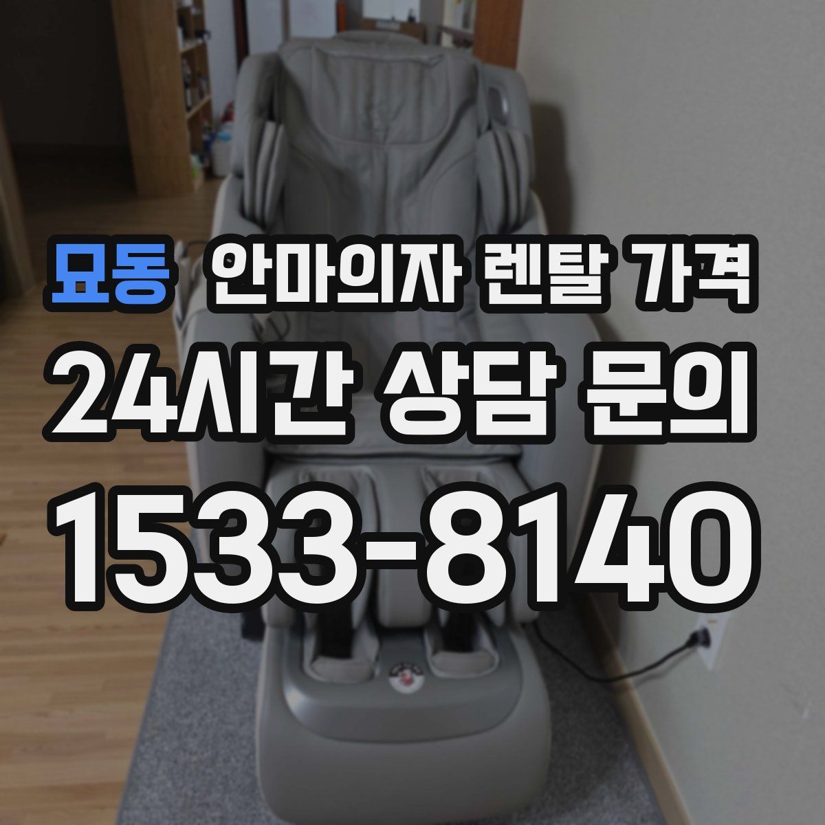 묘동 안마의자 렌탈 가격