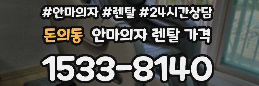 돈의동 안마의자 렌탈 가격