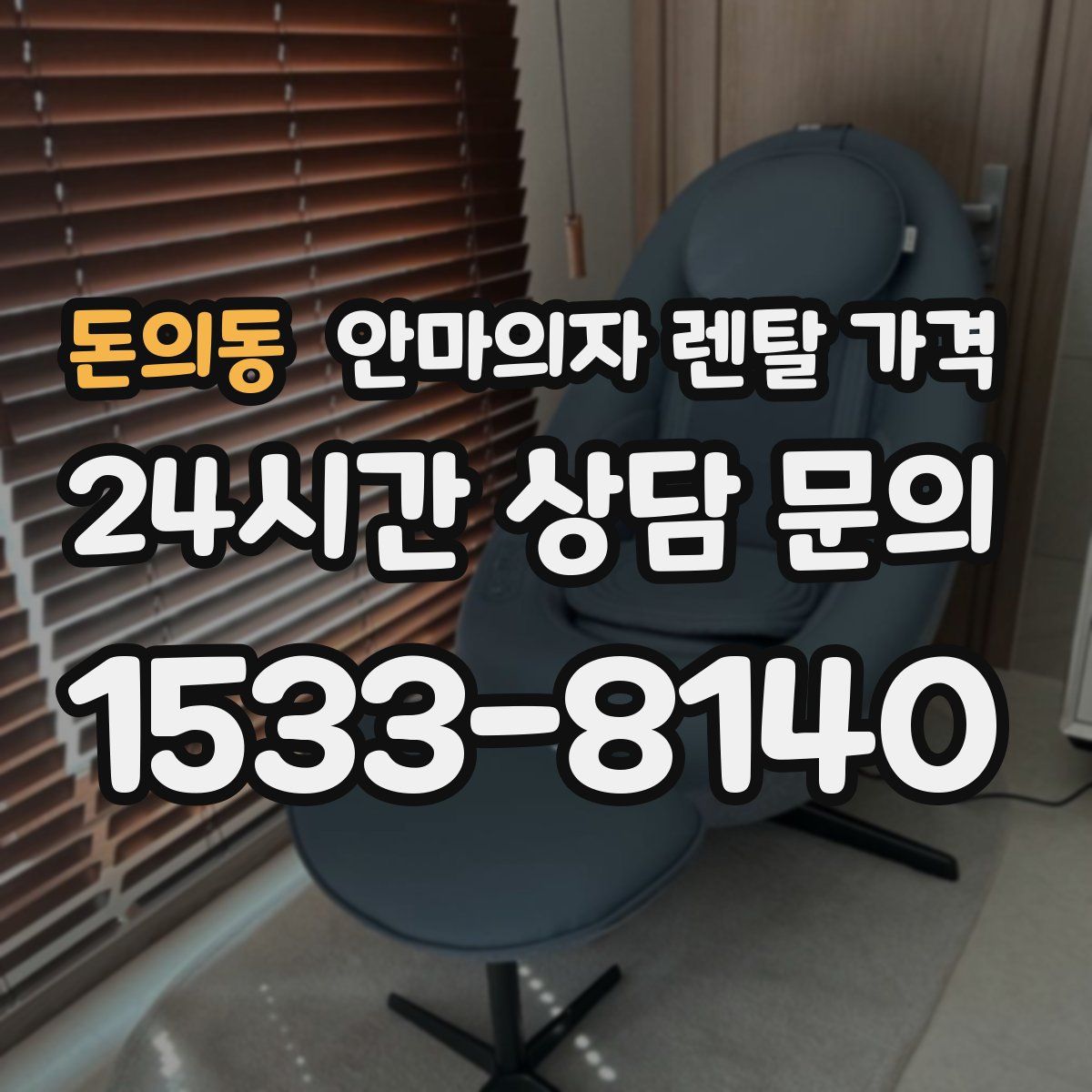 돈의동 안마의자 렌탈 가격