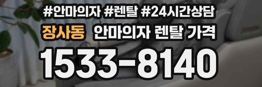 장사동 안마의자 렌탈 가격
