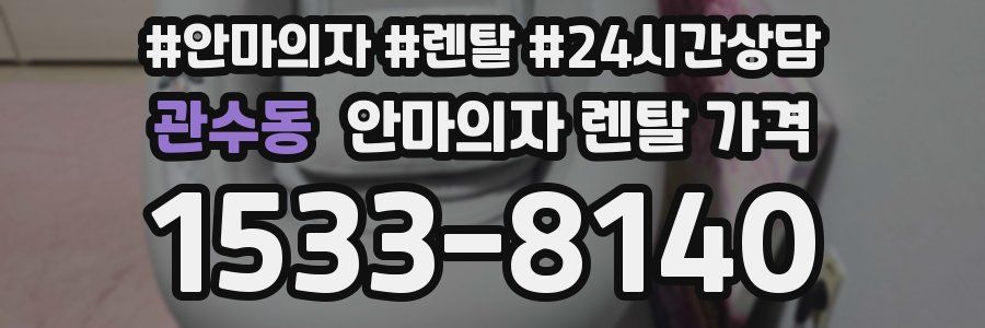 관수동 안마의자 렌탈 가격