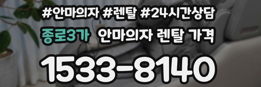 종로3가 안마의자 렌탈 가격