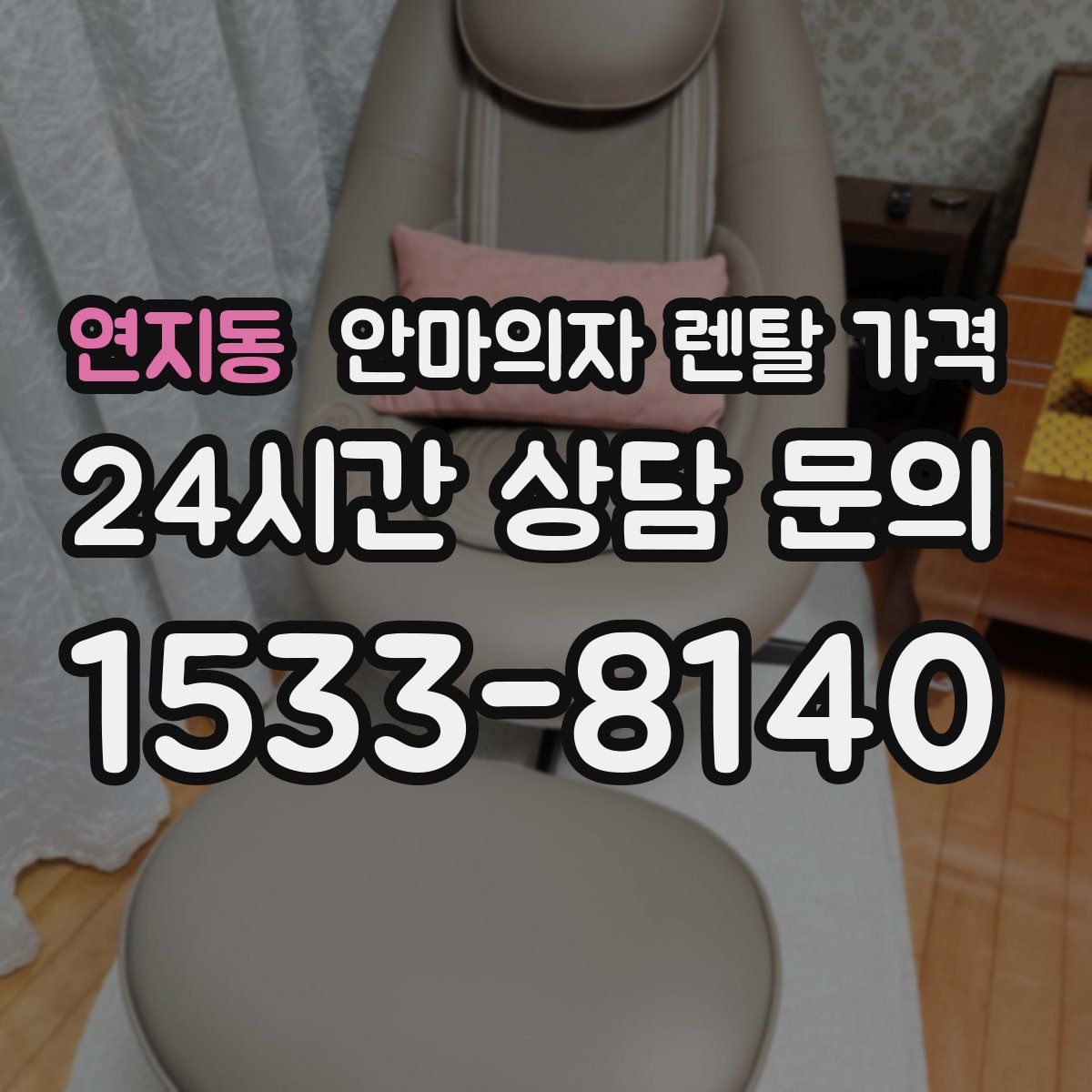 연지동 안마의자 렌탈 가격