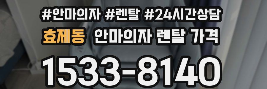 효제동 안마의자 렌탈 가격