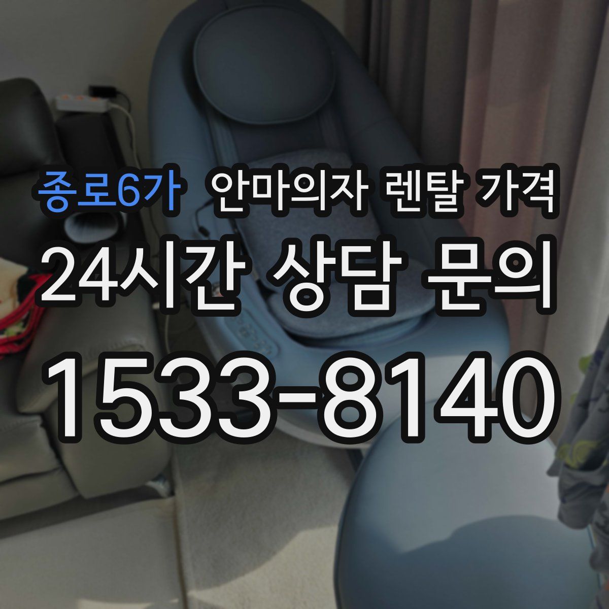 종로6가 안마의자 렌탈 가격