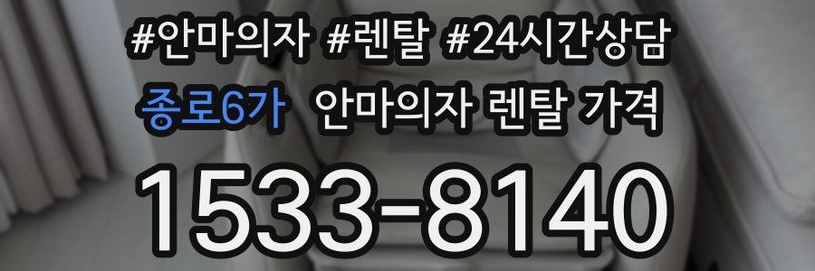 종로6가 안마의자 렌탈 가격