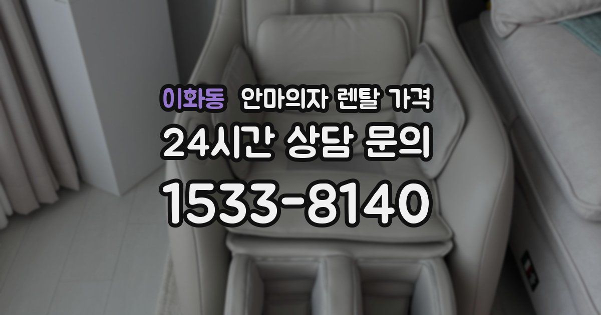 이화동 안마의자 렌탈 가격