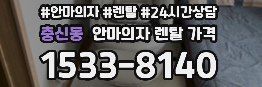 충신동 안마의자 렌탈 가격
