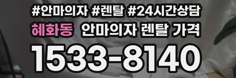 혜화동 안마의자 렌탈 가격