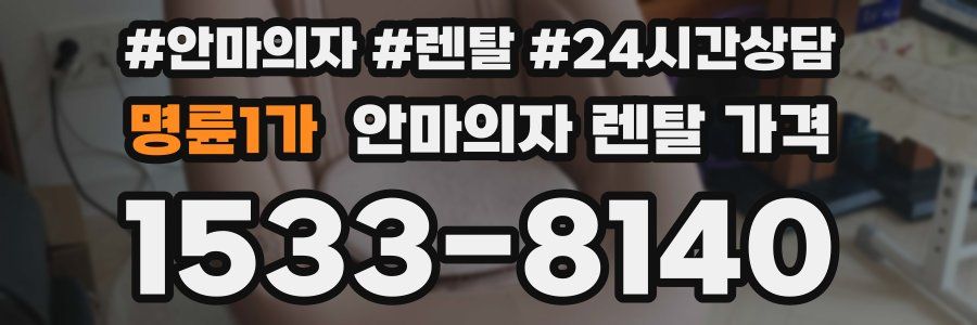명륜1가 안마의자 렌탈 가격