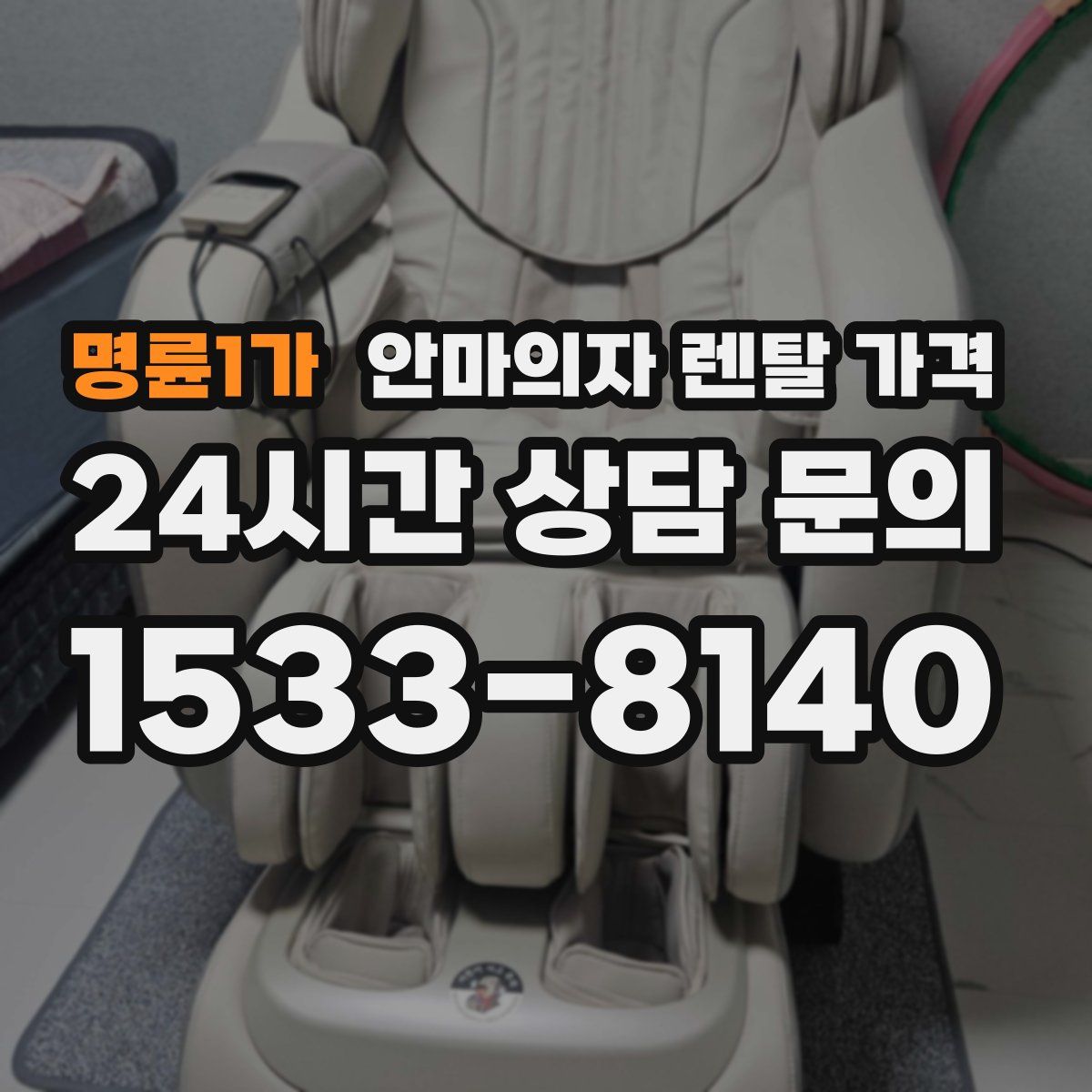명륜1가 안마의자 렌탈 가격