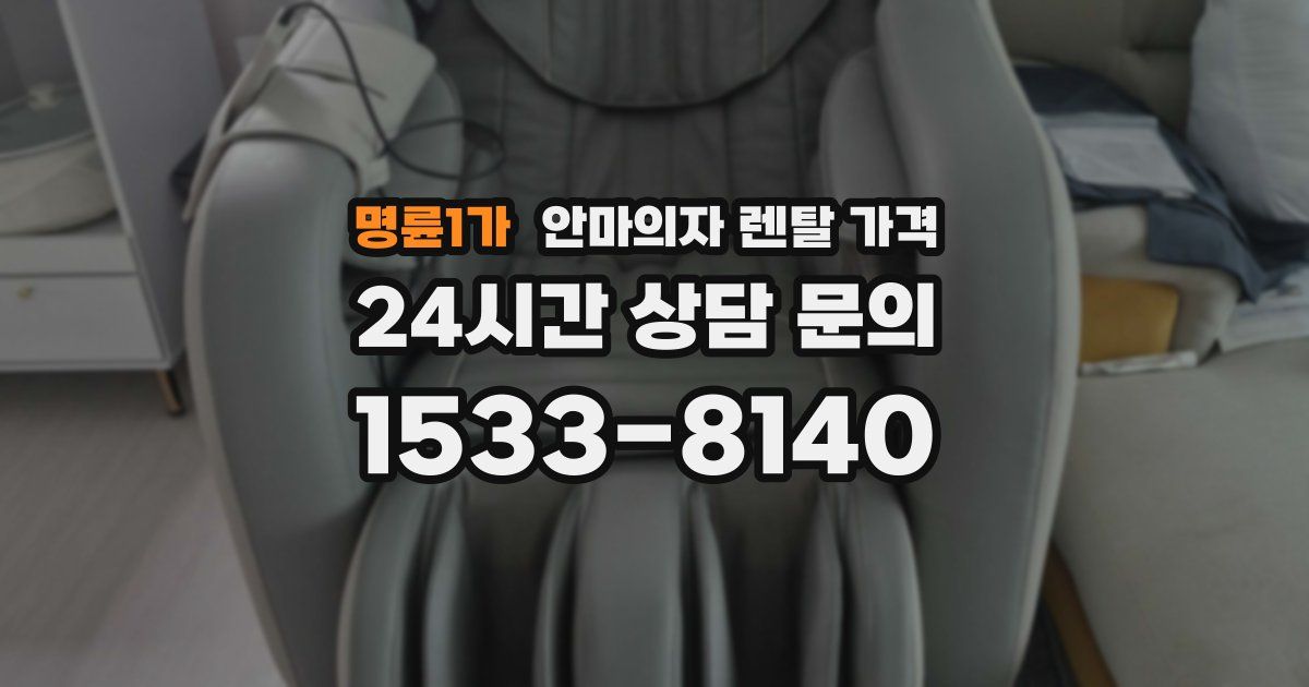 명륜1가 안마의자 렌탈 가격