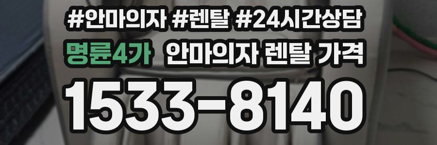 명륜4가 안마의자 렌탈 가격