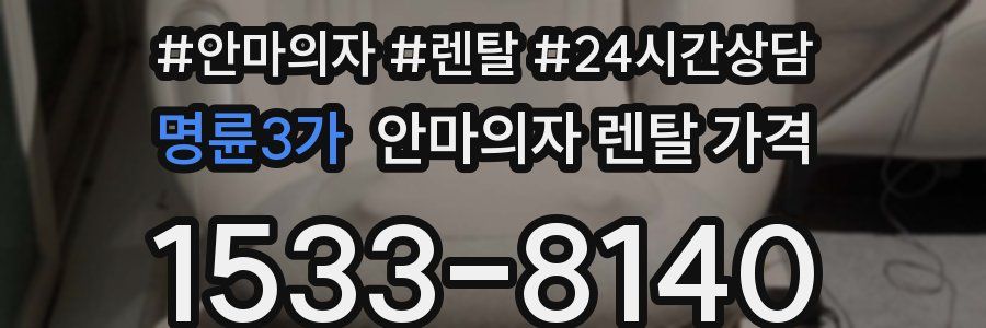 명륜3가 안마의자 렌탈 가격
