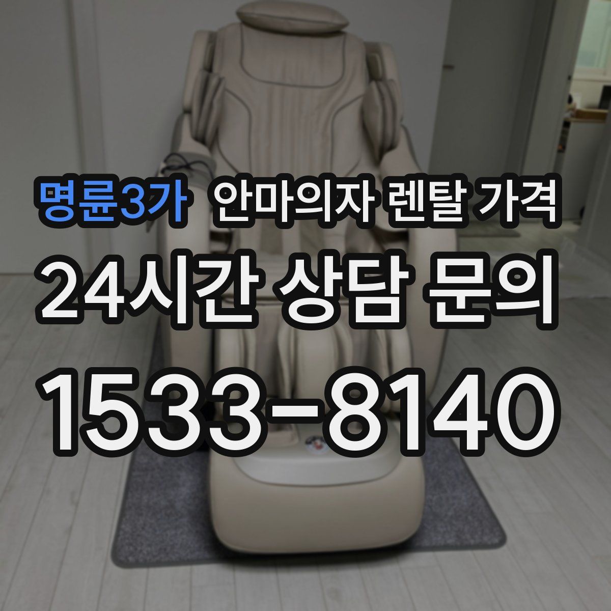 명륜3가 안마의자 렌탈 가격