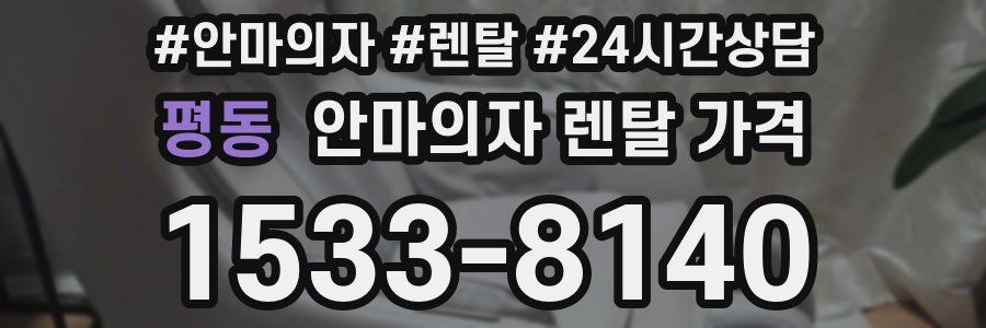 평동 안마의자 렌탈 가격