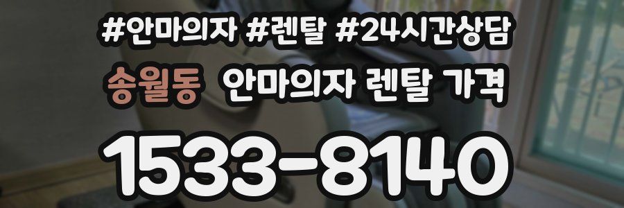 송월동 안마의자 렌탈 가격