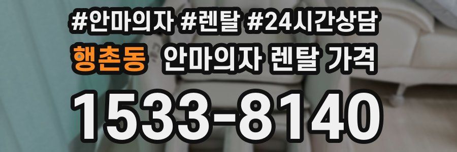 행촌동 안마의자 렌탈 가격