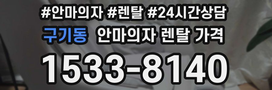 구기동 안마의자 렌탈 가격